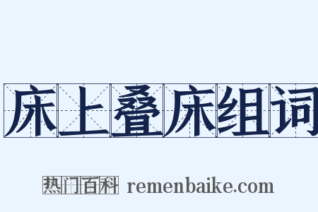 床上叠床组词是什么意思的图片